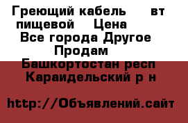 Греющий кабель- 10 вт (пищевой) › Цена ­ 100 - Все города Другое » Продам   . Башкортостан респ.,Караидельский р-н